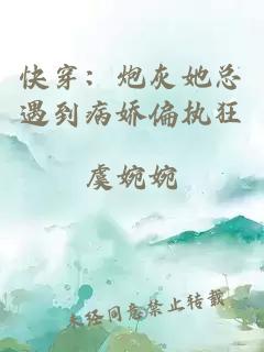 快穿：炮灰她總遇到病嬌偏執(zhí)狂