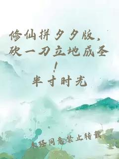 修仙拼夕夕版，砍一刀立地成圣！