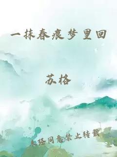 一抹春痕夢(mèng)里回
