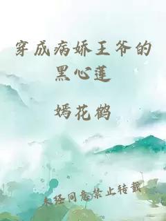 穿成病嬌王爺?shù)暮谛纳? width=