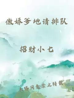 傲嬌爹地請(qǐng)排隊(duì)