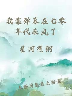 我靠彈幕在七零年代殺瘋了