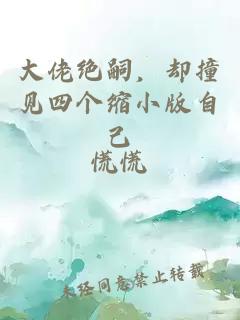 大佬絕嗣，卻撞見(jiàn)四個(gè)縮小版自己