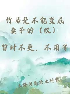 竹馬是不能變成妻子的（雙）